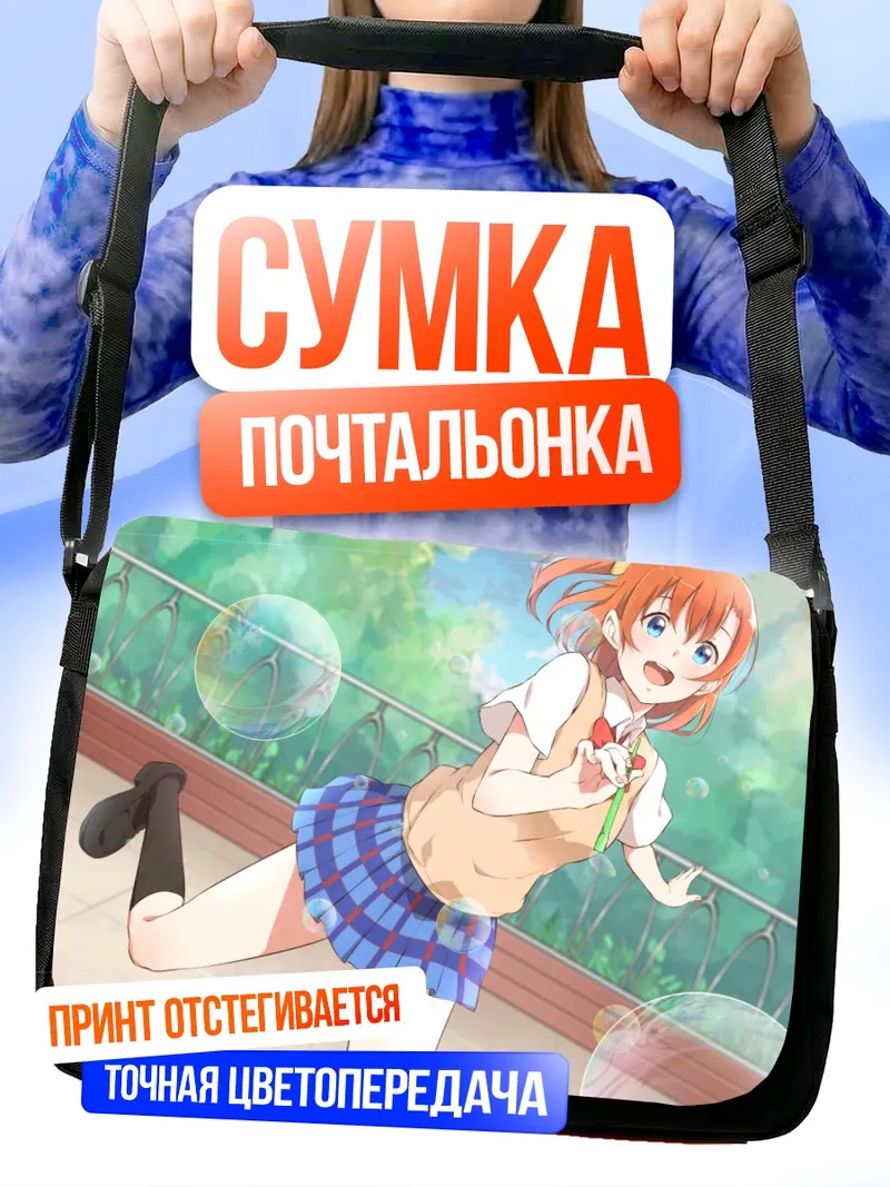 Сумка-почтальонка Хонока Косака с мыльными пузырями