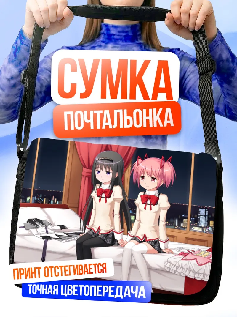 Сумка-почтальонка Хомура и Мадока