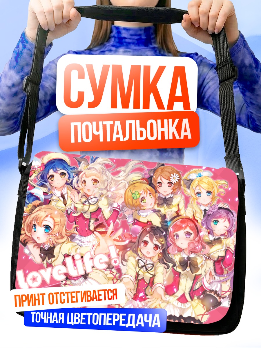 Сумка-почтальонка Хонока Косака и подруги