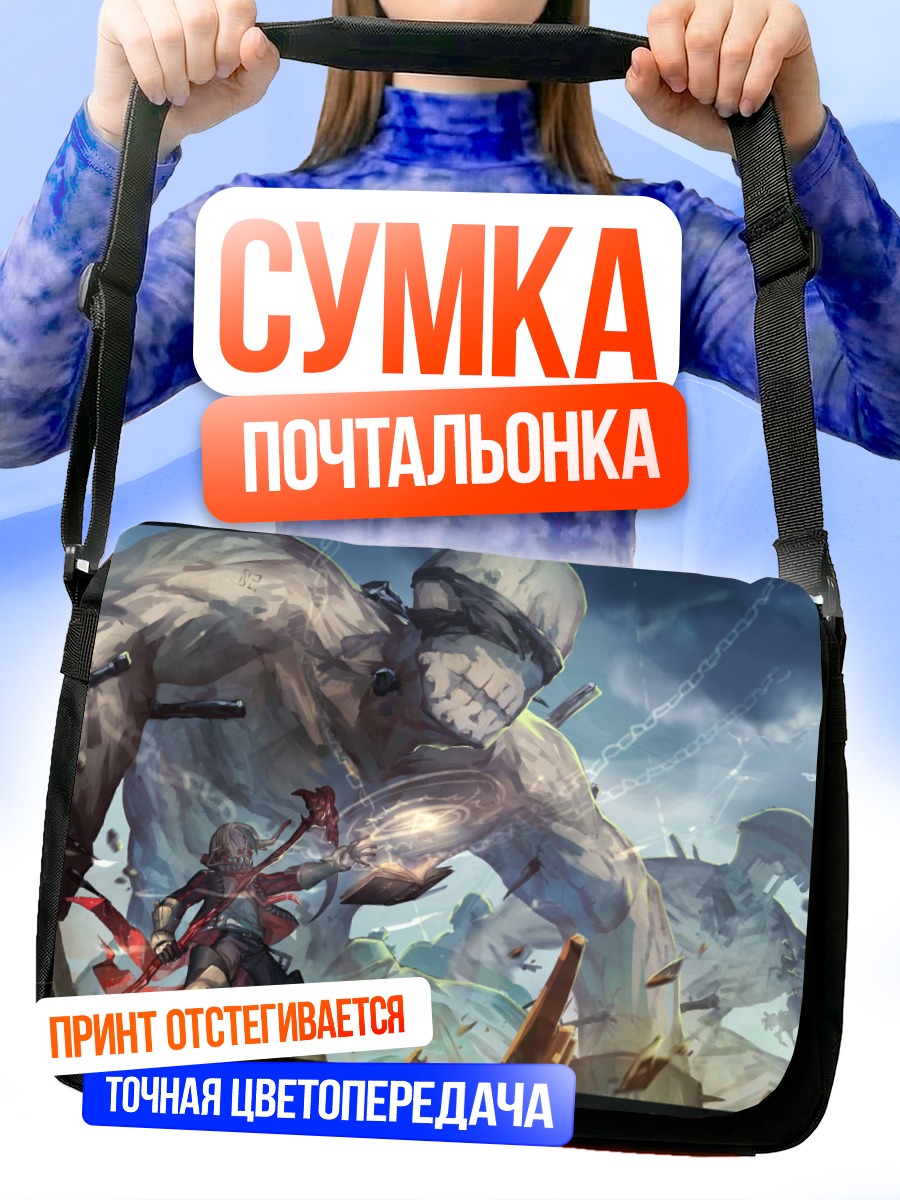 Сумка-почтальонка Битва с гигантом