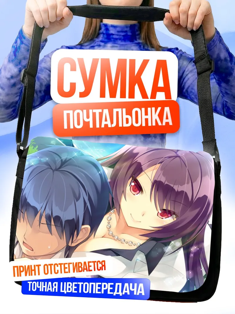 Сумка-почтальонка Кономи Фудзита в объятиях