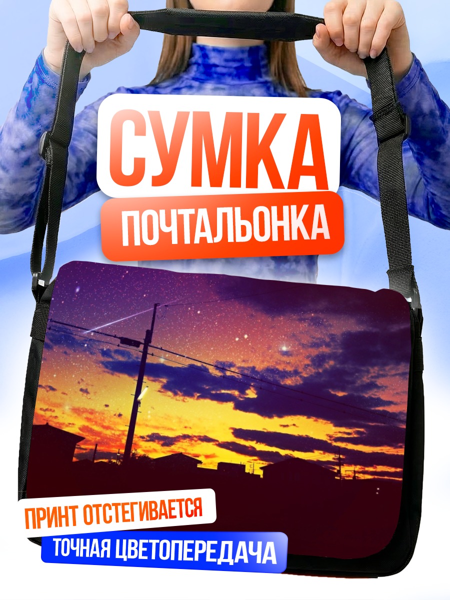 Сумка-почтальонка Звездный закат над городом