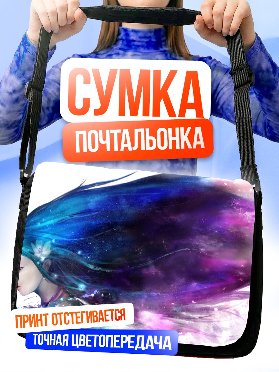 Сумка-почтальонка Космические волосы