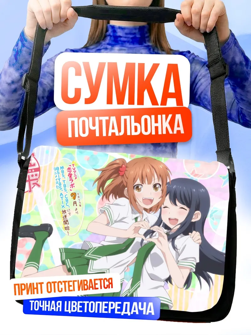 Сумка-почтальонка Рико Курахаши и Маки Нацуо