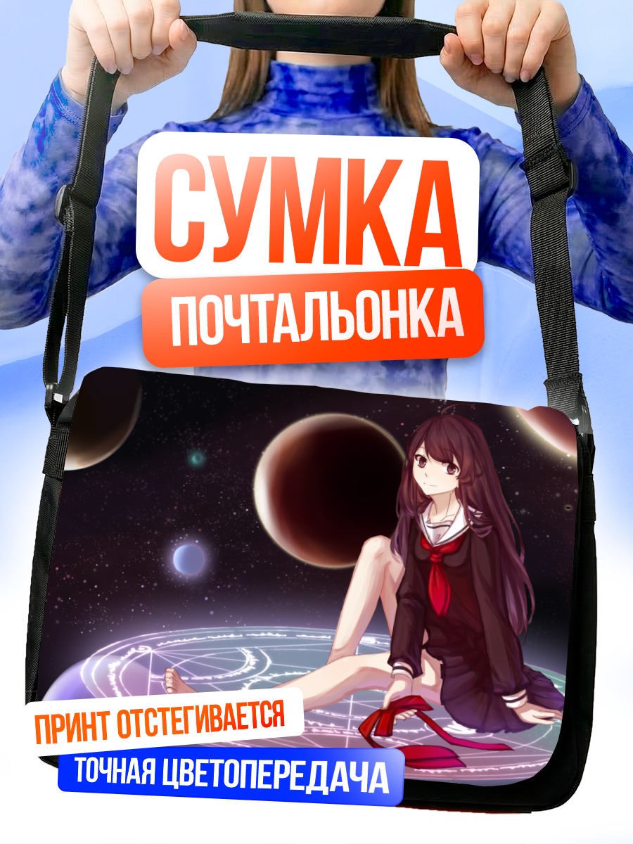 Сумка-почтальонка Магия в космосе