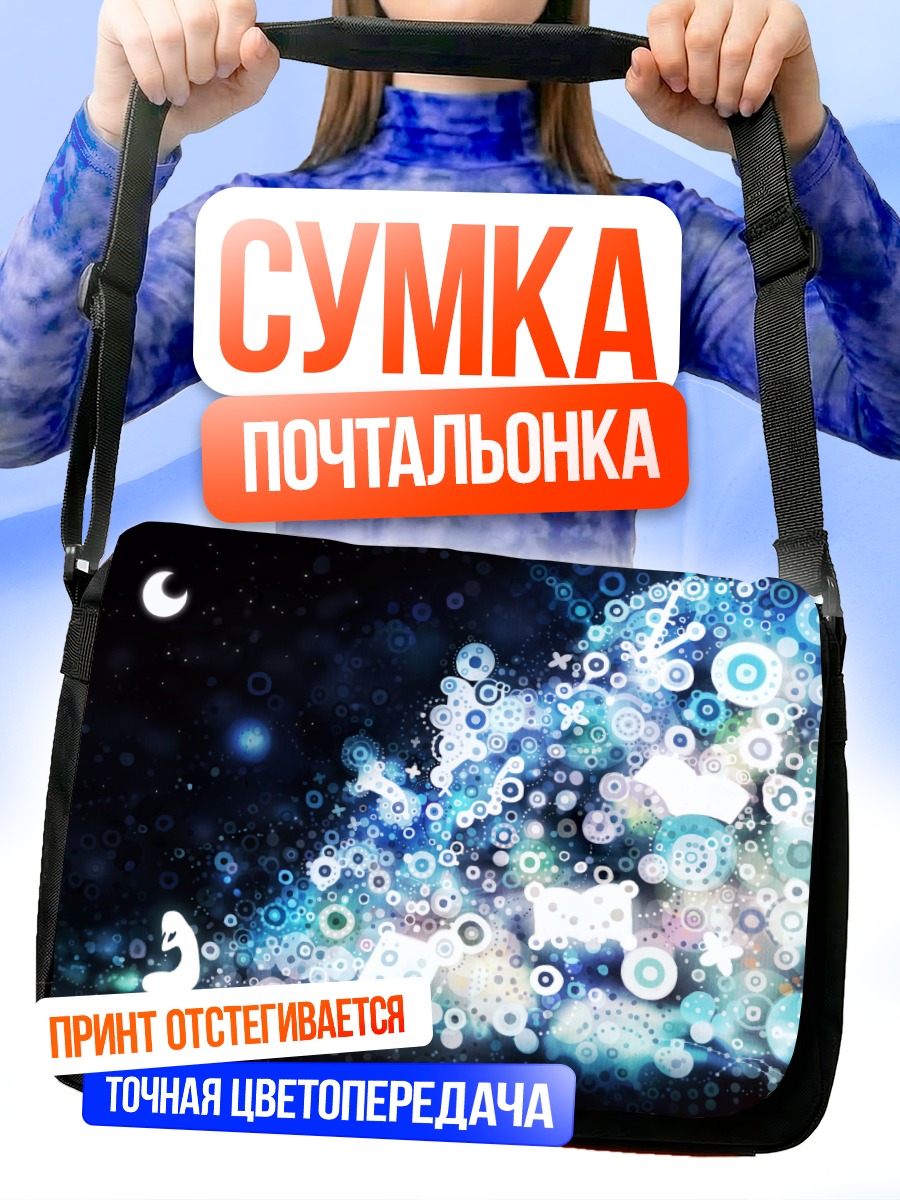 Сумка-почтальонка Лунный вихрь