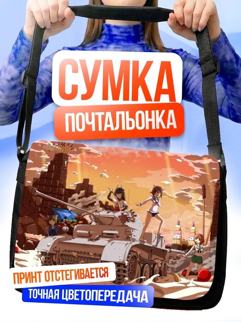 Сумка-почтальонка Михо Нисидзуми на танке