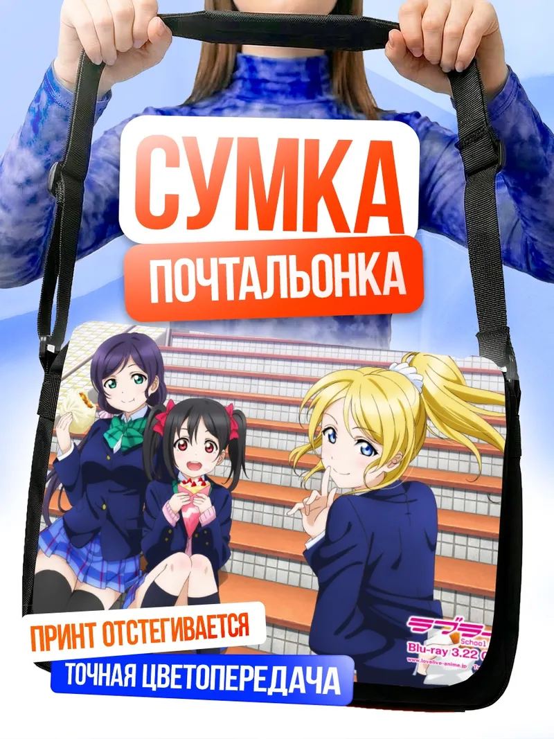 Сумка-почтальонка Нико Ядзава и подруги