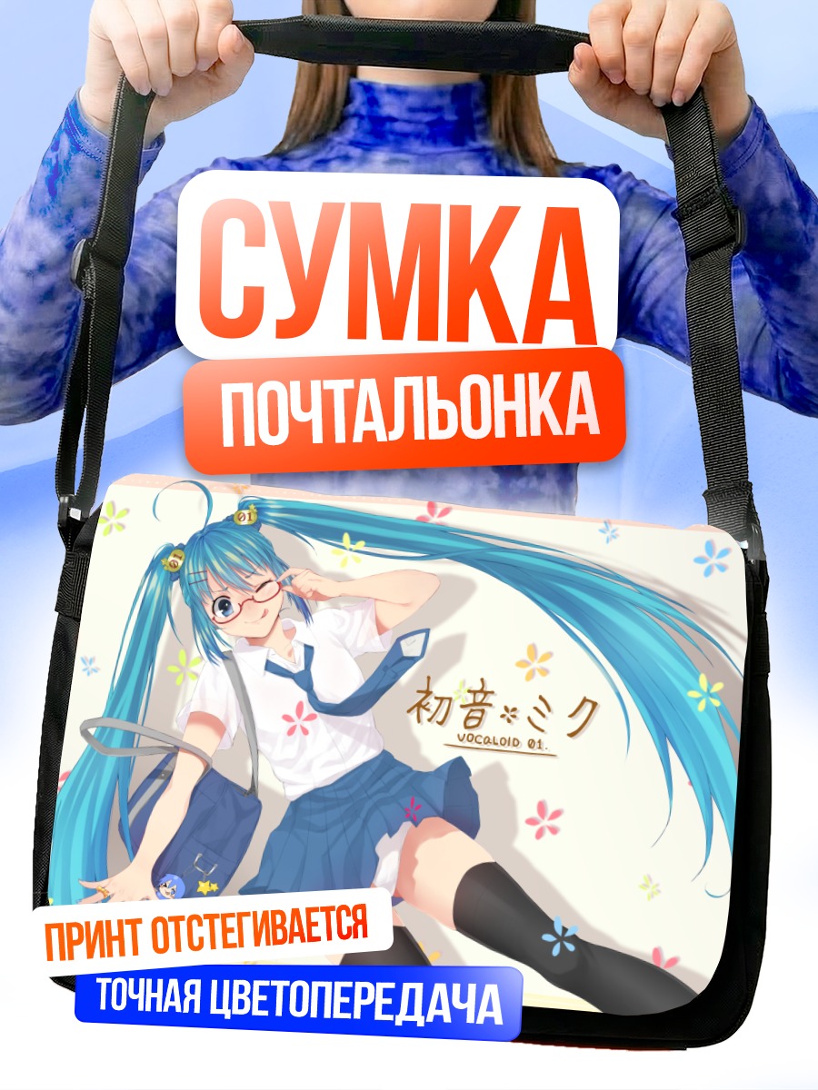 Сумка-почтальонка Мику Хацунэ в очках