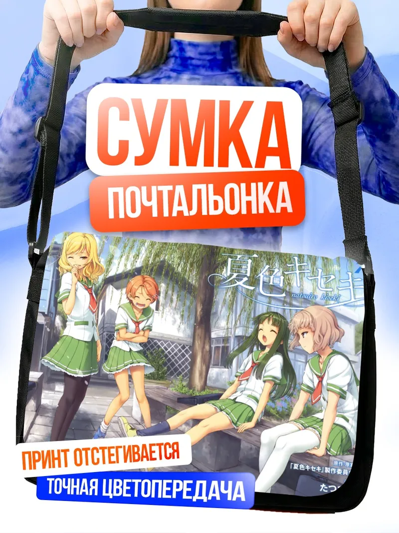 Сумка-почтальонка Нацуиро Кисеки в школе