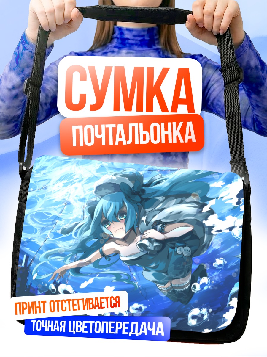 Сумка-почтальонка Мику Хацунэ под водой