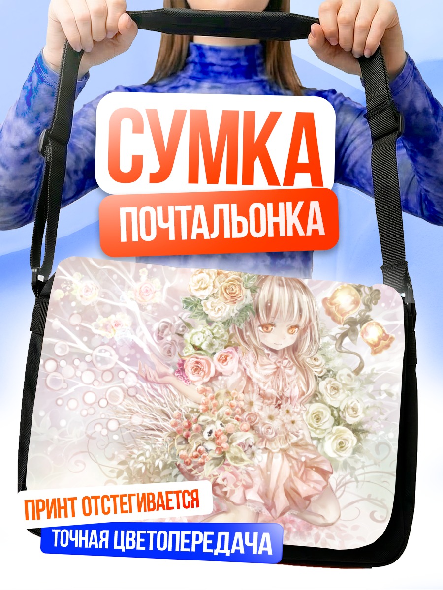 Сумка-почтальонка Девочка в цветах