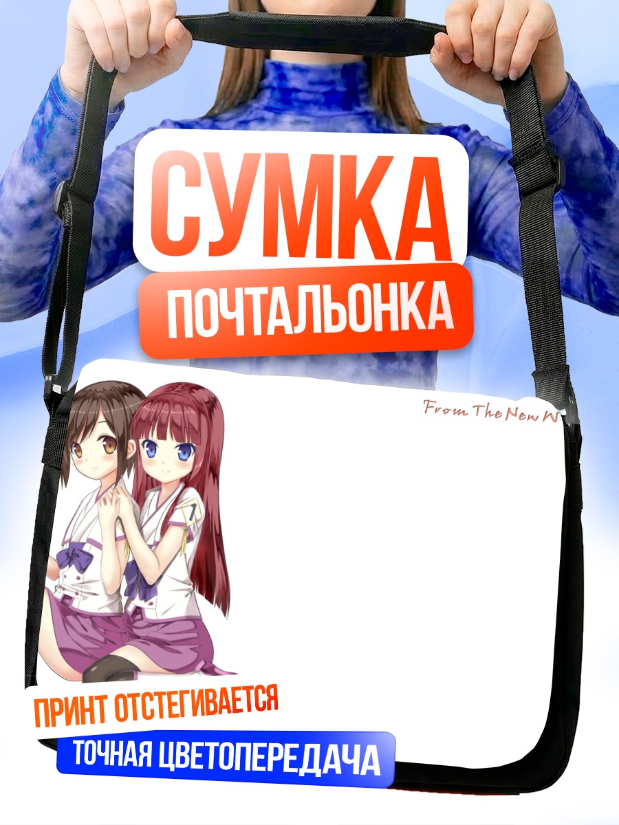 Сумка-почтальонка Мария Акидзуки и Саки Ватанабэ