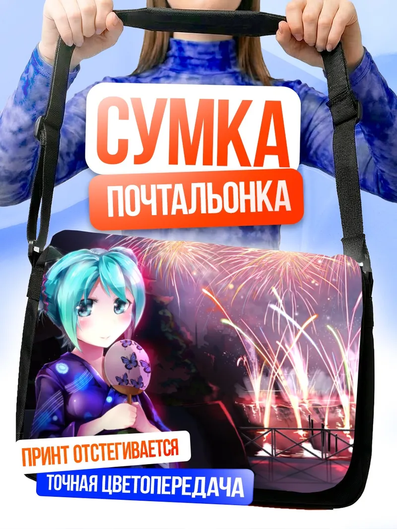 Сумка-почтальонка Мику Хацунэ и фейерверки