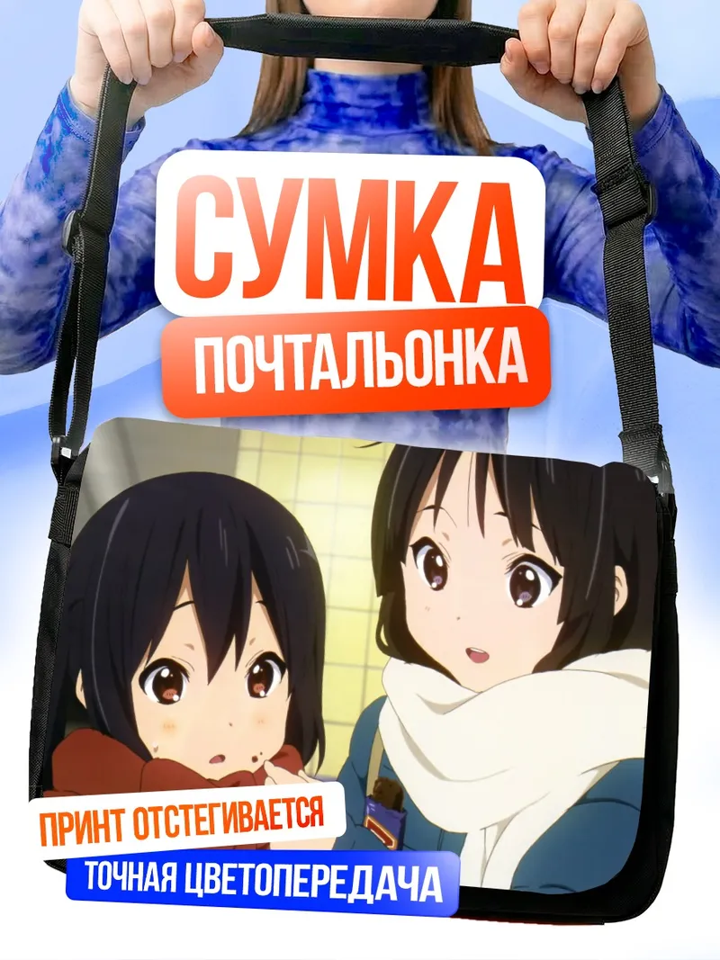 Сумка-почтальонка Мио Акияма и Азуса Накано