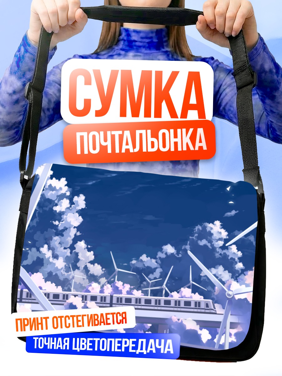 Сумка-почтальонка Поезд в облаках