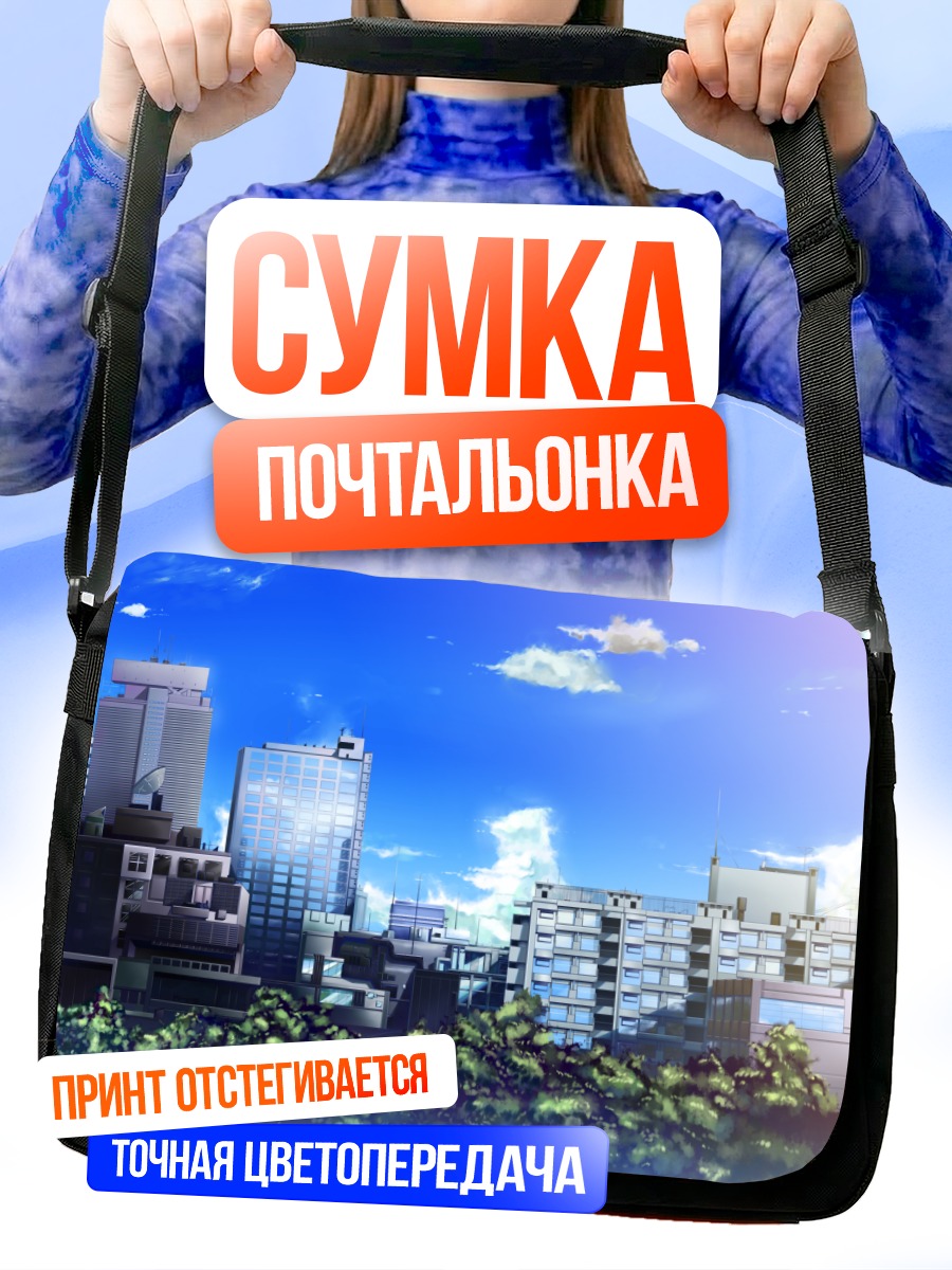 Сумка-почтальонка Город под облаками