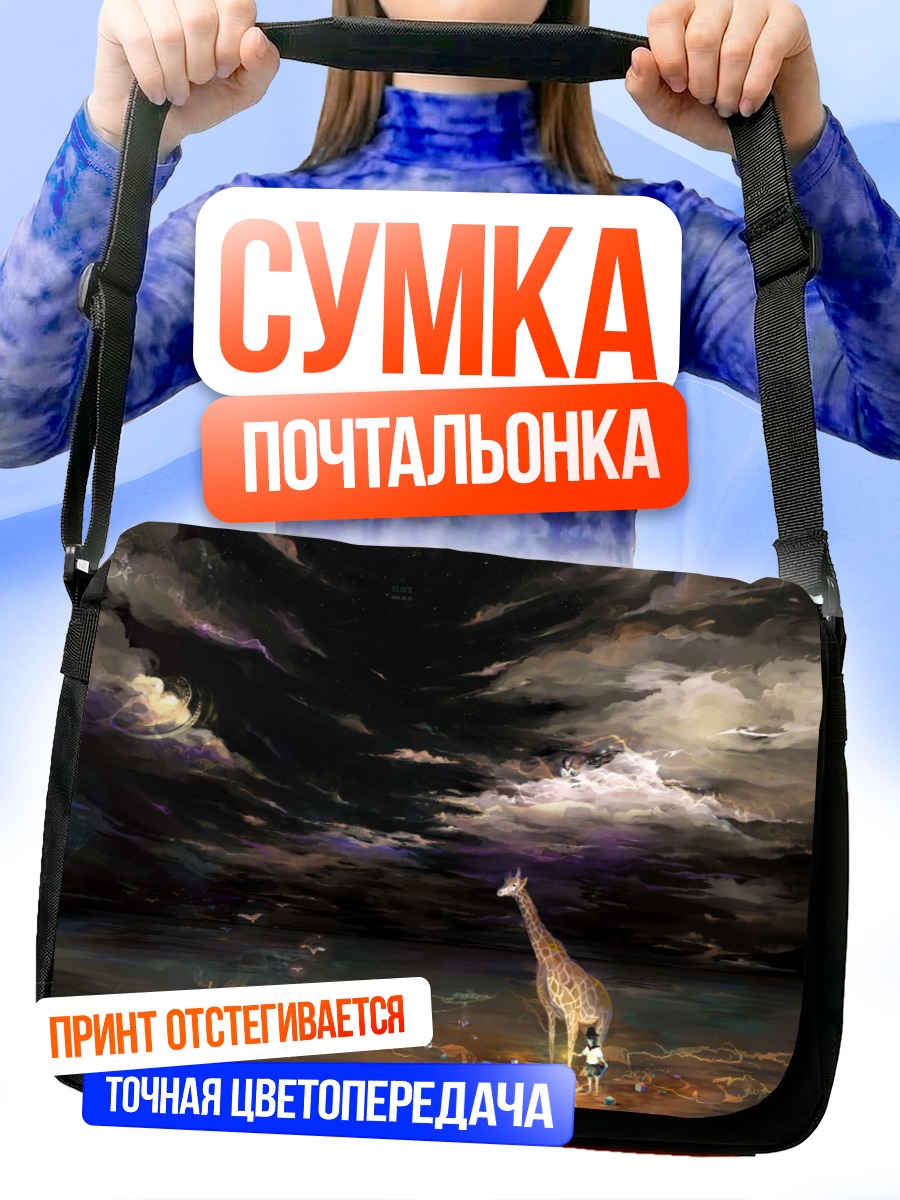 Сумка-почтальонка Жираф под облаками