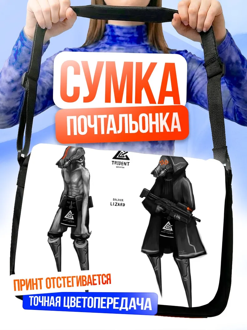 Сумка-почтальонка Солдат Ящер с оружием