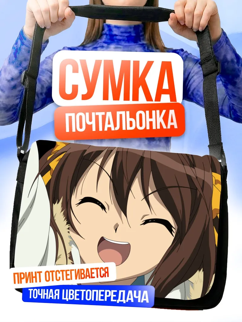 Сумка-почтальонка Харухи Судзумия смеется
