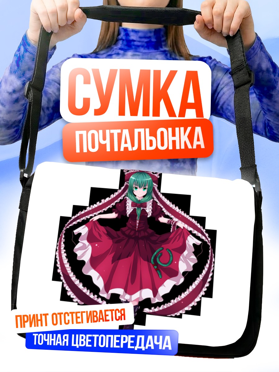 Сумка-почтальонка Хина Кагияма в платье