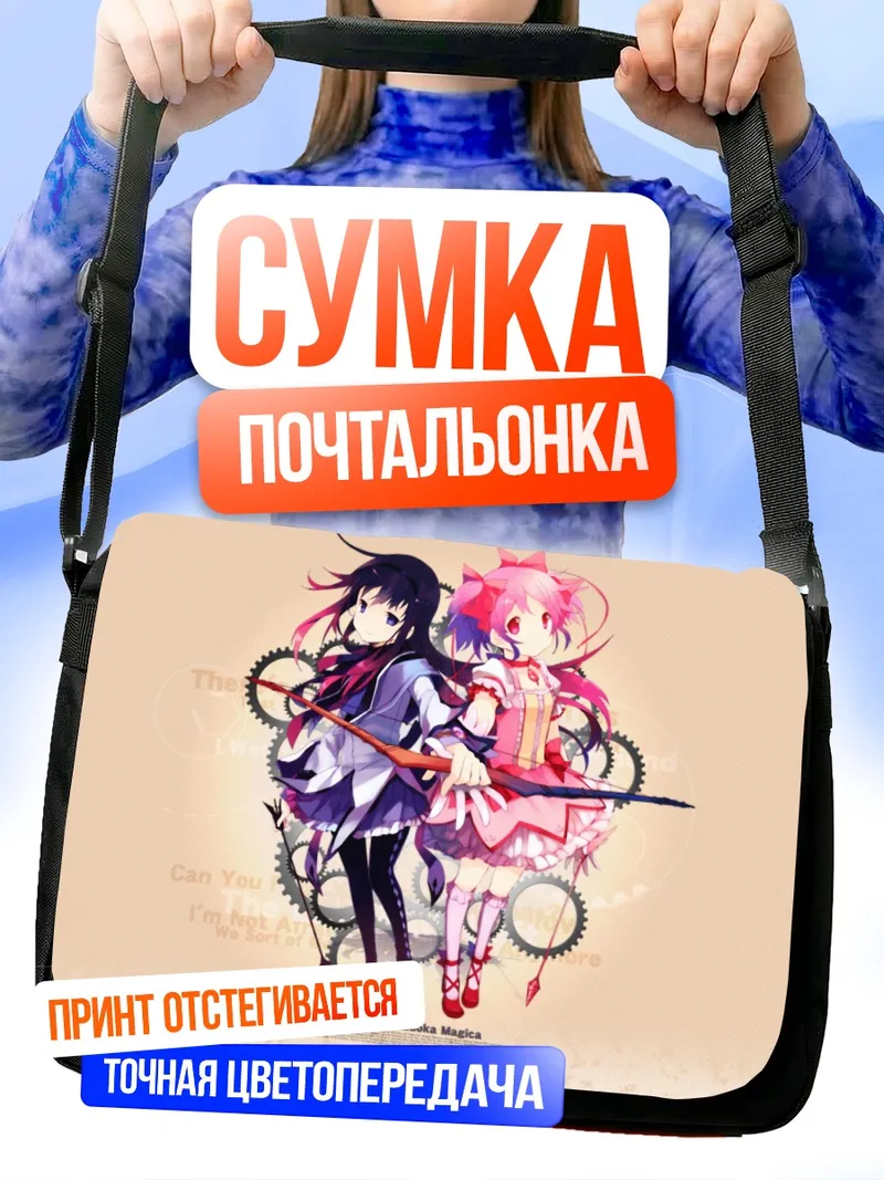 Сумка-почтальонка Мадока и Хомура