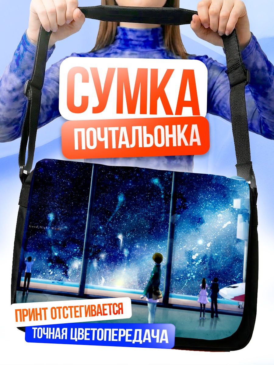 Сумка-почтальонка Звездное небо и самолет