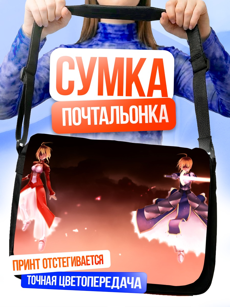 Сумка-почтальонка Артурия Пендрагон и Сабер
