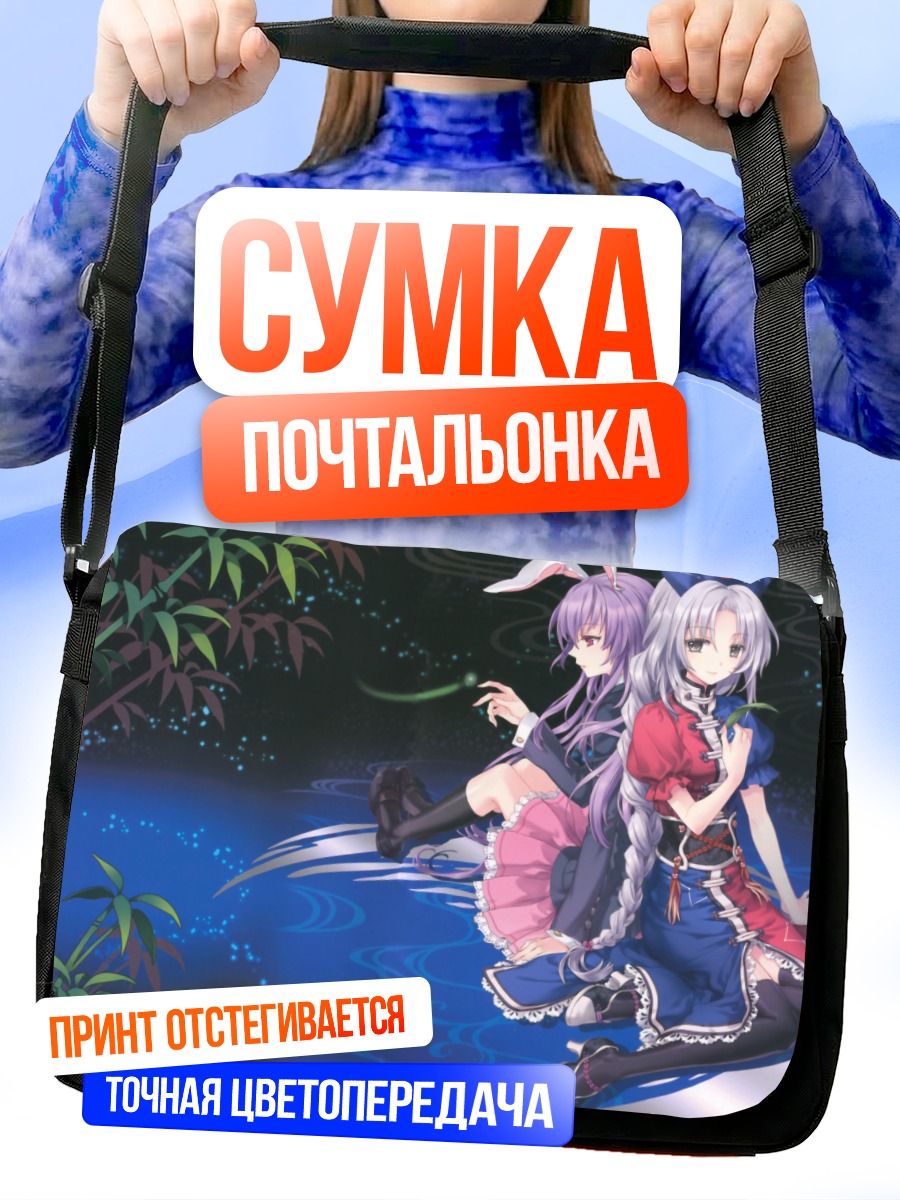 Сумка-почтальонка Рейзен и Эйрин