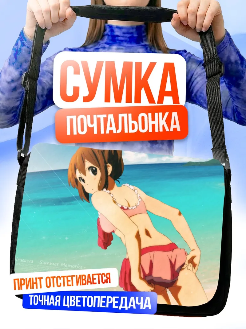Сумка-почтальонка Юи Хирасава на пляже