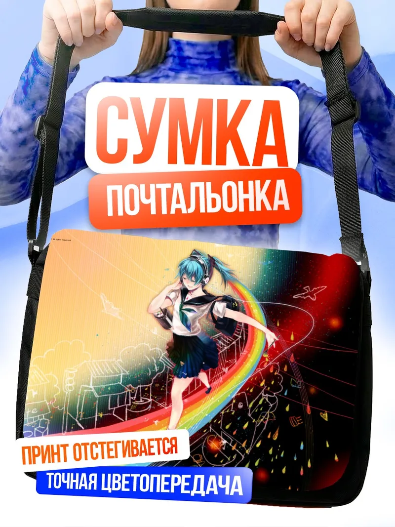 Сумка-почтальонка Мику Хацунэ на радуге