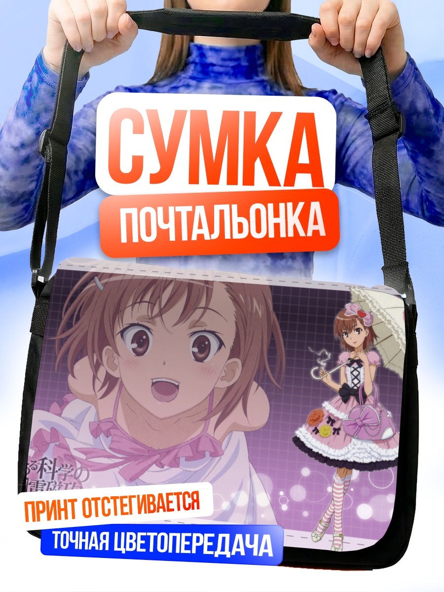 Сумка-почтальонка Мисака Микото с зонтом
