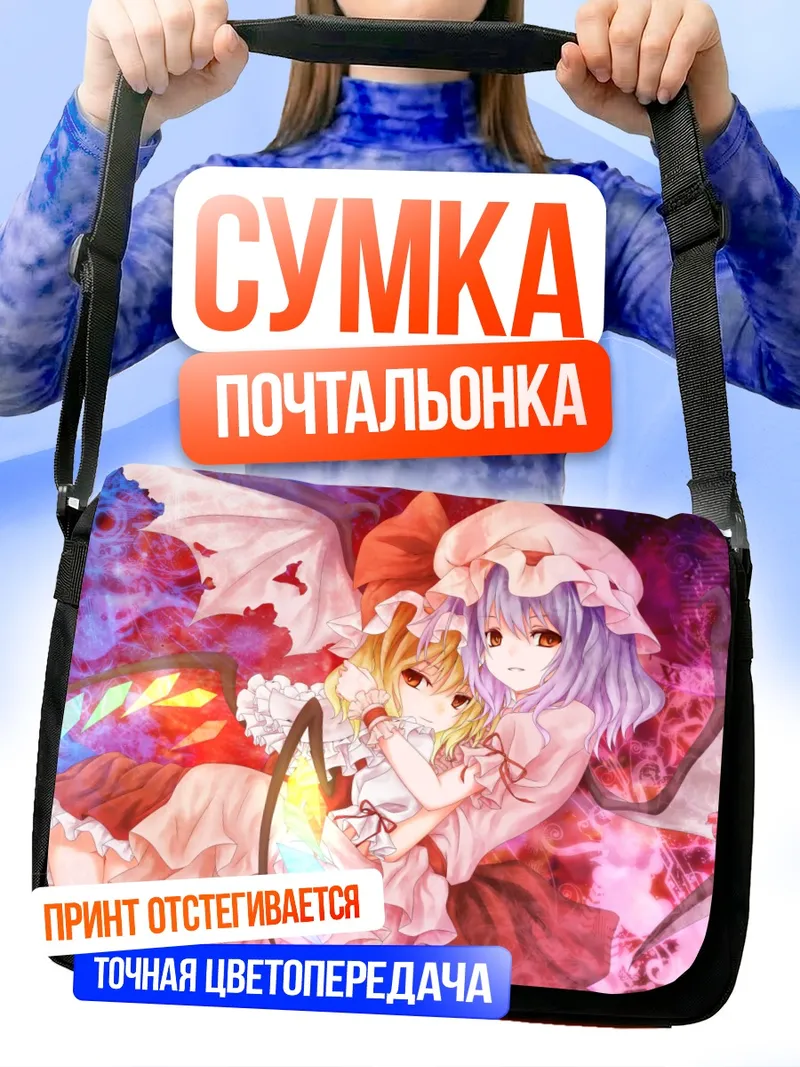 Сумка-почтальонка Фландр и Ремилия Скарлет