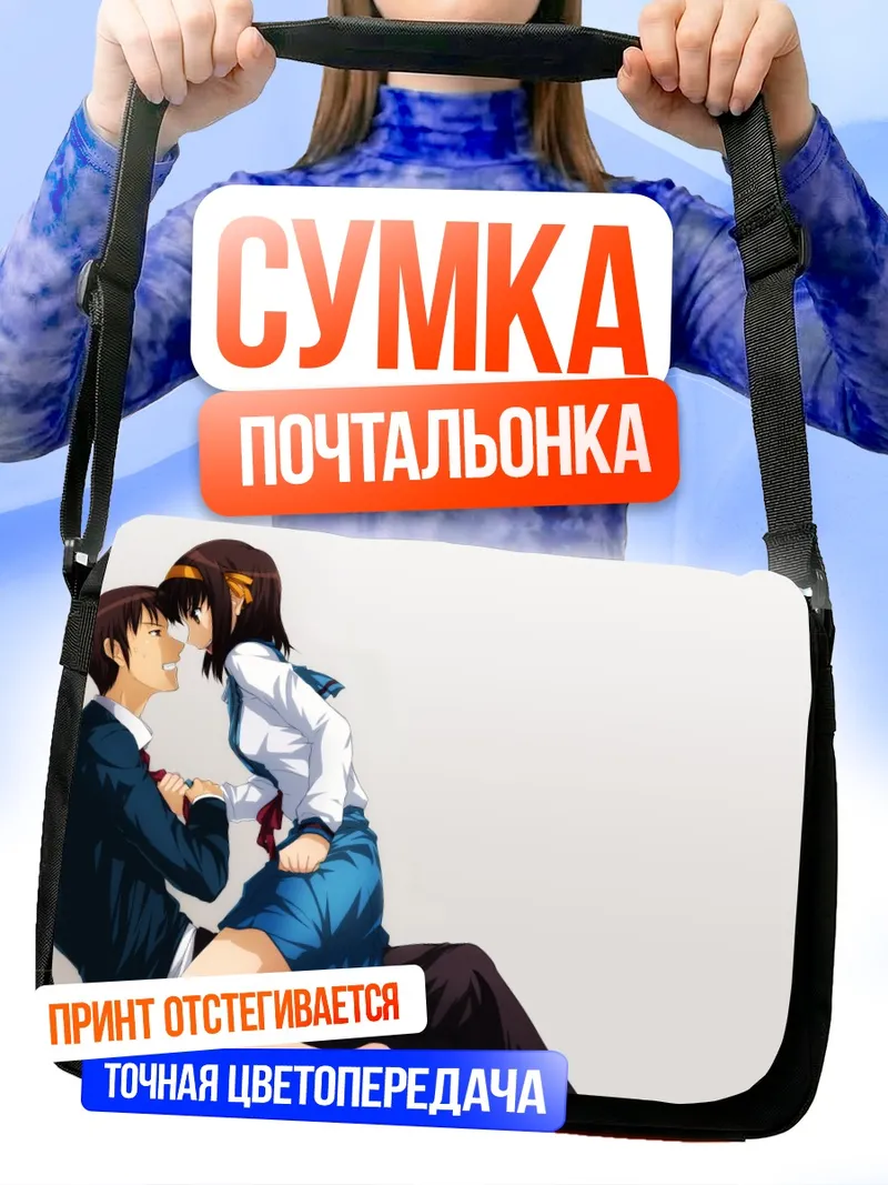 Сумка-почтальонка Харухи Судзумия и Кён