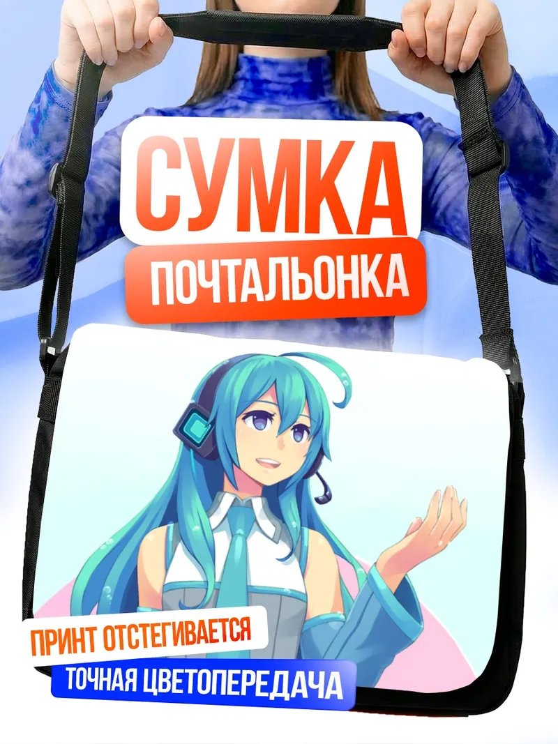 Сумка-почтальонка Мику Хацунэ приветствует