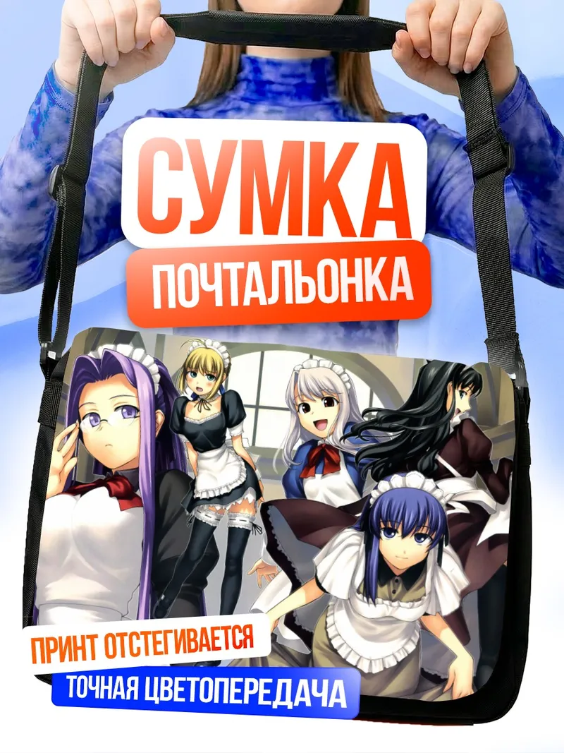 Сумка-почтальонка Горничные Fate Stay Night