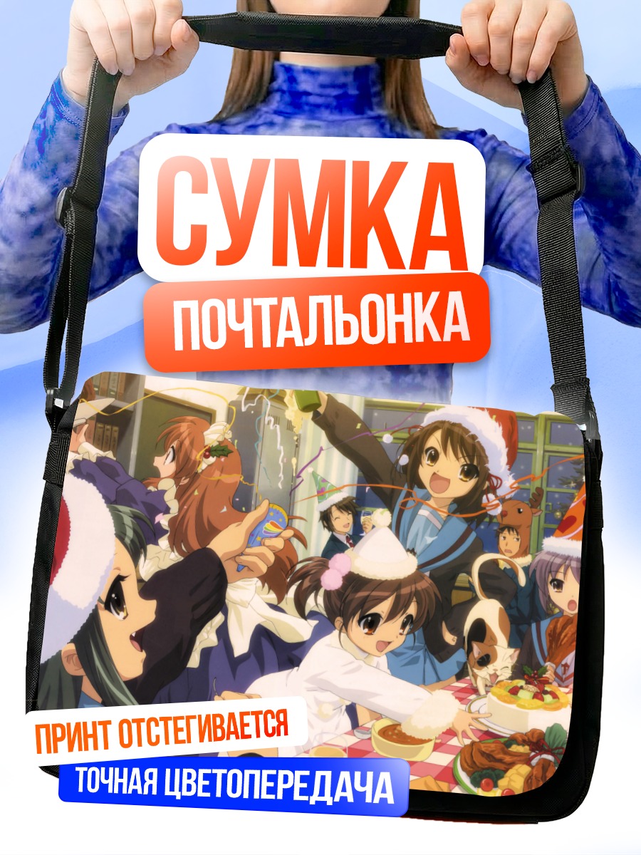 Сумка-почтальонка Микуру Асахина на празднике