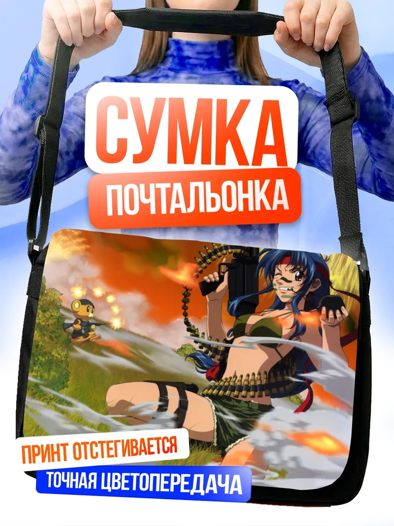 Сумка-почтальонка Чидори Канаме с пулеметом