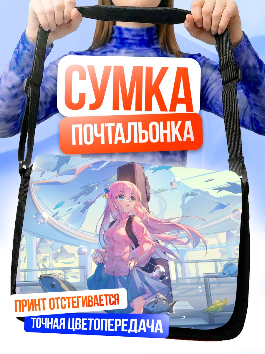 Сумка-почтальонка Хитори Гото в океанариуме