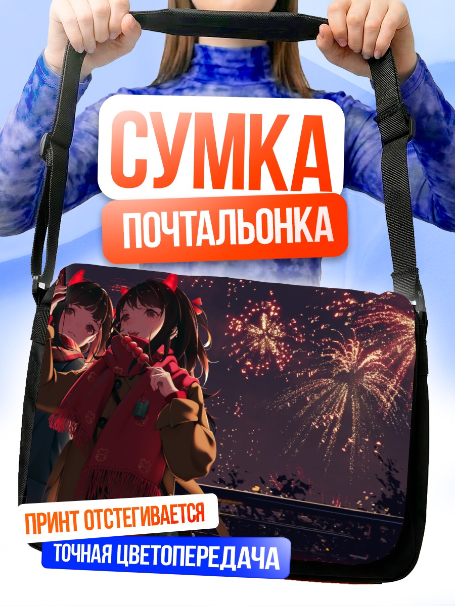 Сумка-почтальонка Девушки под фейерверком