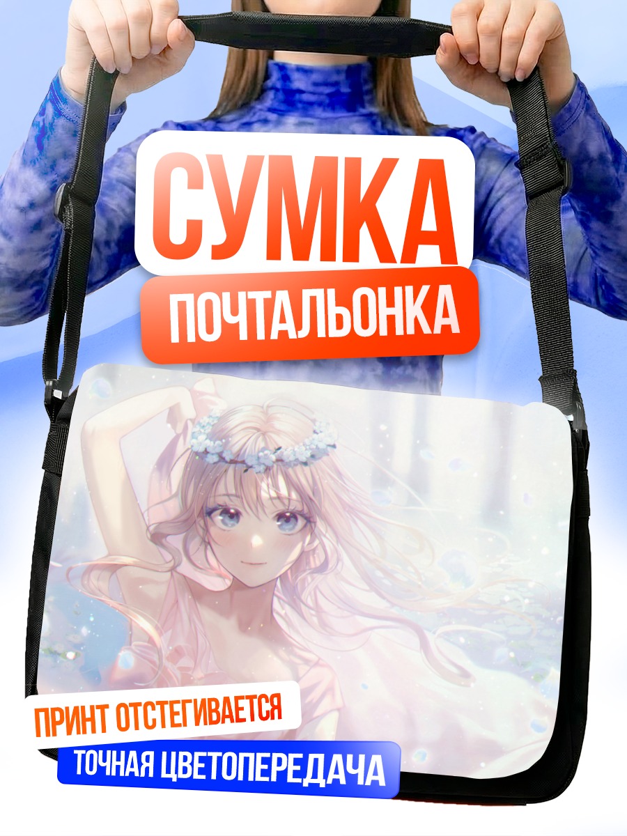 Сумка-почтальонка Девушка в цветах