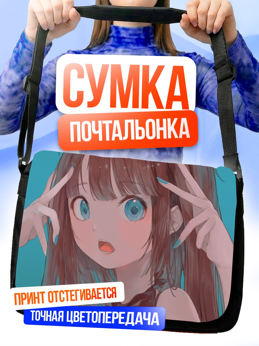 Сумка-почтальонка Девушка с голубыми глазами