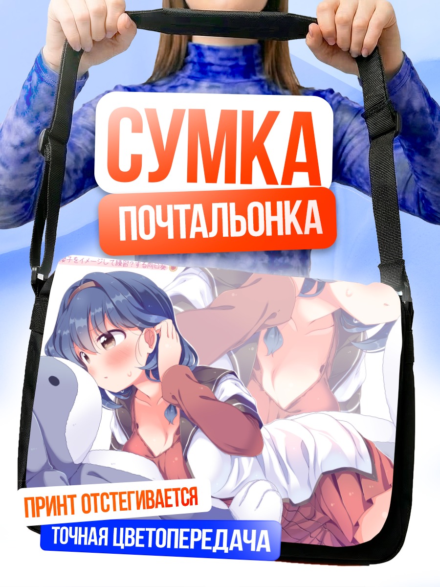 Сумка-почтальонка Химавари Фурутани в объятиях