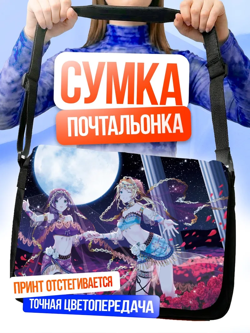 Сумка-почтальонка Эри Аясэ и Нозоми Тодзё