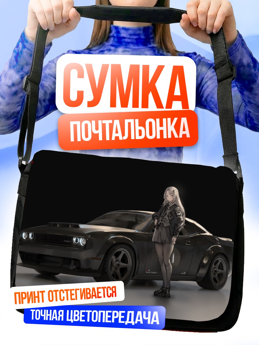 Сумка-почтальонка Девушка и Додж