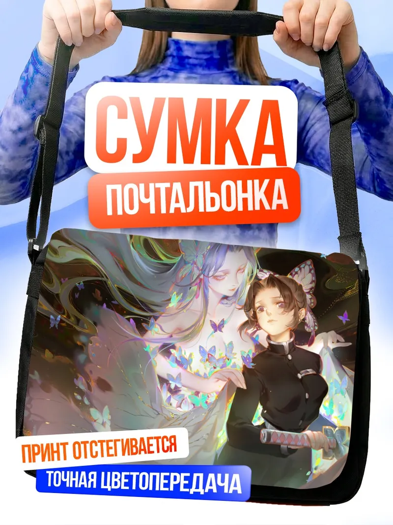 Сумка-почтальонка Шинобу и Канаэ Кочо