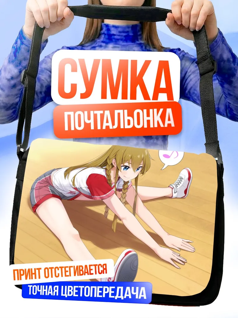 Сумка-почтальонка Уми Косака на растяжке