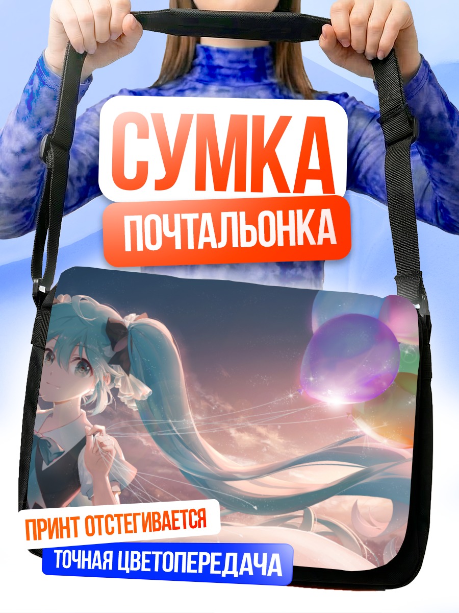 Сумка-почтальонка Мику Хацунэ с шарами
