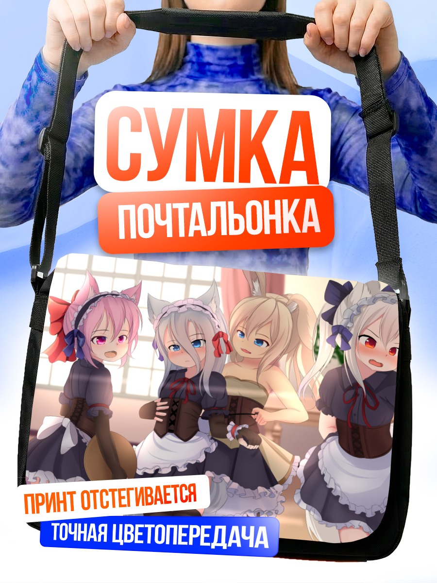 Сумка-почтальонка Горничные с ушками