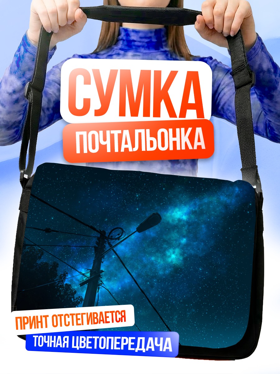 Сумка-почтальонка Звездное ночное небо